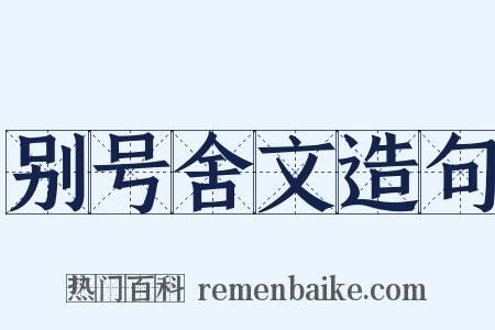 别号舍文造句是什么意思的图片